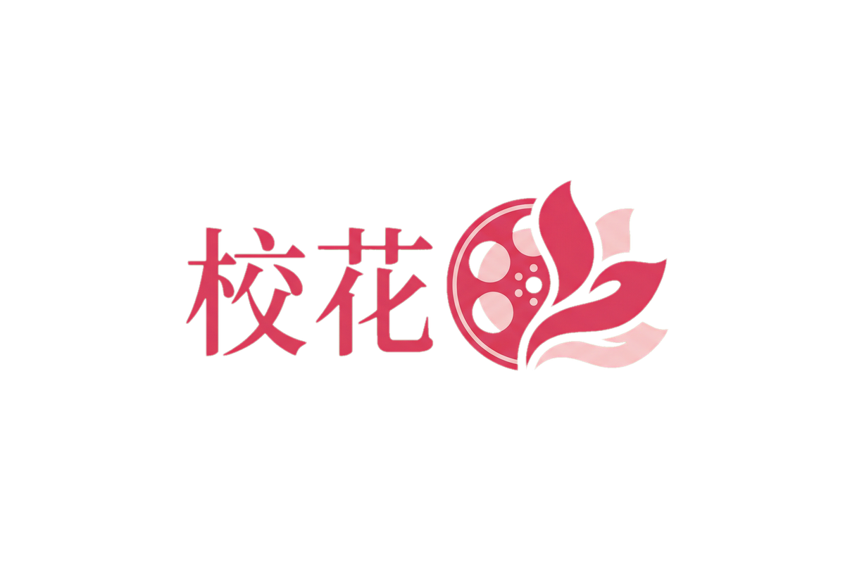 校花